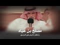 مصلح بن عياد يا كثر ما ترسل علي المراسيل