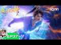 【限时免费】逆天邪神 年番 | EP37：智斗妖人 | 爱奇艺国漫
