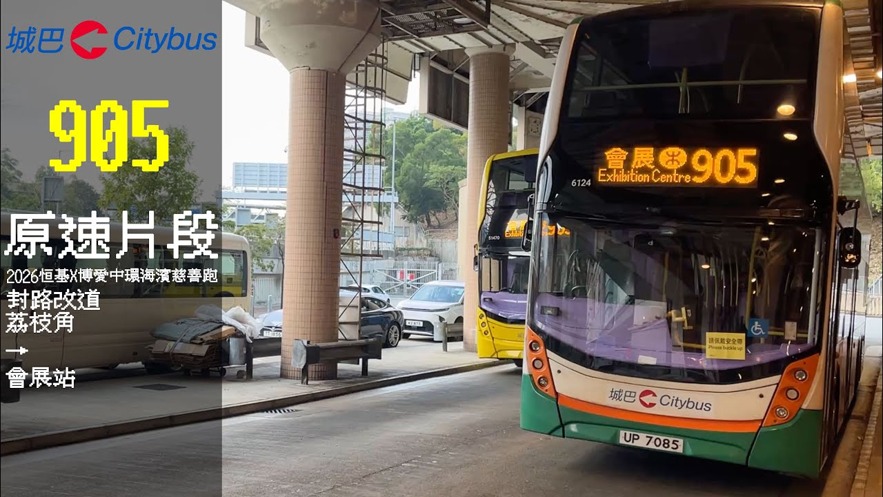 CTB 6124 UP7085 905 荔枝角→會展站(2026恒基X博愛中環海濱慈善跑封路改道)原速片段