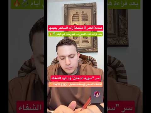 متابعة رأت الساحر بعينها بعد قراءة هذه السورة فتزوجت في أيام 💍🔥 #اسرار_العارفين
