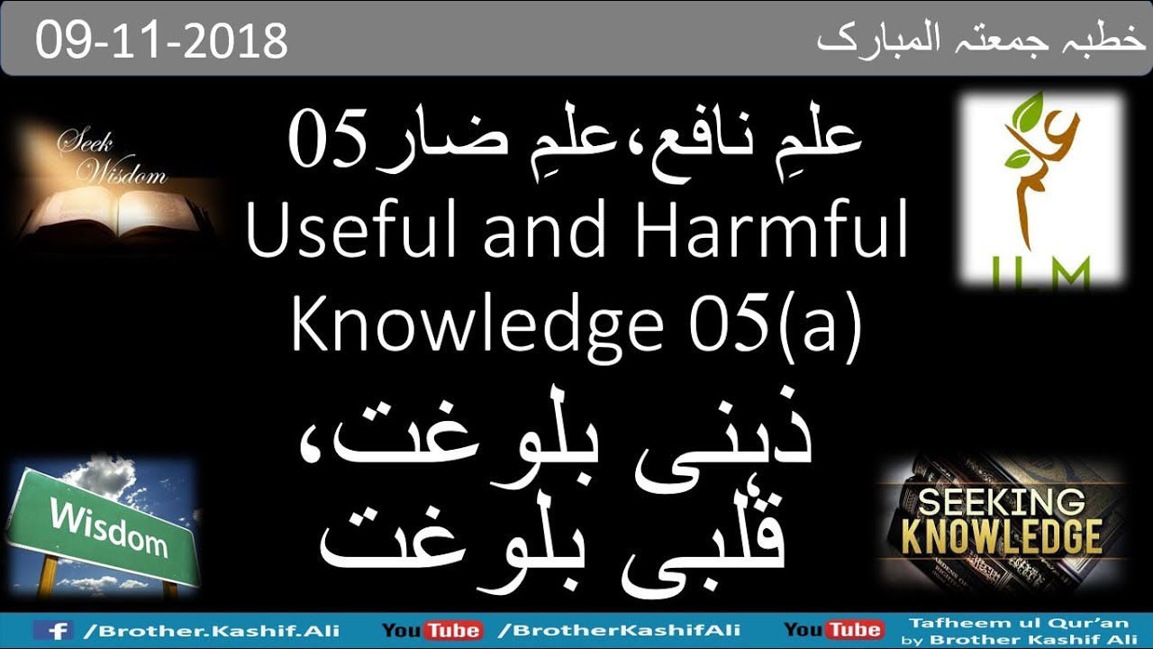 Useful vs Harmful Knowledge 05 (a),   09-11-2018  علمِ نافع بمقابلہ علمِ ضار