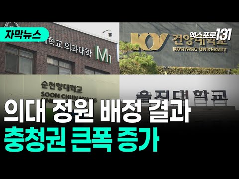 의대 정원 배정 결과 발표..충청권 큰폭 증가 | 자막뉴스