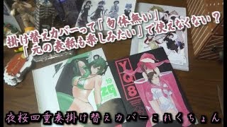 【漫画】夜桜四重奏8巻、19巻  掛け替えカバー  特典  付録  紹介  雑談  ヤスダスズヒト  りょーちも  レビュー  開封動画