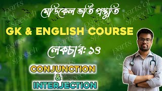 GkE course ।। Lecture 14:Medical Admission English Class (Conjunction and interjection)