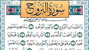 سورة البروج مكتوبة احمد عبد الله اللحيدان Surah Al Boroj Ahmad Allhedaan برواية حفص عن عاصم