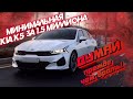 KIA K5 2.0 OPTIMA НАС ОБМАНЫВАЛИ! Стоит ли брать? хорошо подумай!