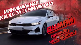 KIA K5 2.0 OPTIMA НАС ОБМАНЫВАЛИ! Стоит ли брать? хорошо подумай!