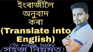 Translation into English// Translate Assamese to English//English grammar// vocabulary// HSLC 2020//