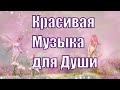 Музыка Сергея Чекалина Красивая музыка для души Видео зарисовка для вас