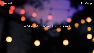 ขอให้เธอใจดี (May She Be Kind) : FREEHAND (ArunSong Visualizer)