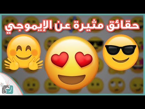 10 حقائق مثيرة عن الايموجي | الرموز التعبيرية ومن المسؤول عنها؟