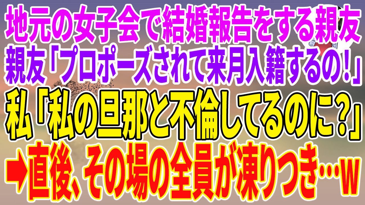 【スカッとする話】地元の女子会で結婚報告をする親友「プロポーズされて来月入籍するの！」私「私の旦那と不倫してるのに？」→直後、その場の全員が凍りつき…w【朗読】【スカッと】