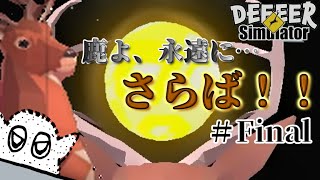 （DEEEER Simulator）最終回 第二の鹿生に終わりを告げるお砂糖