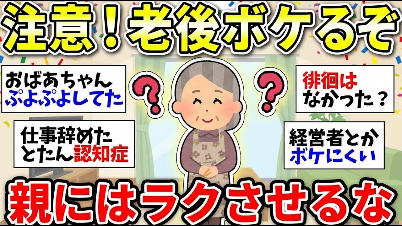 【更年期キツイ】 衝撃の事実！老後「ボケてしまう」ケース…一番の親孝行は「親に楽をさせないこと」 【ガルちゃん雑談】【ガルちゃん】【有益】