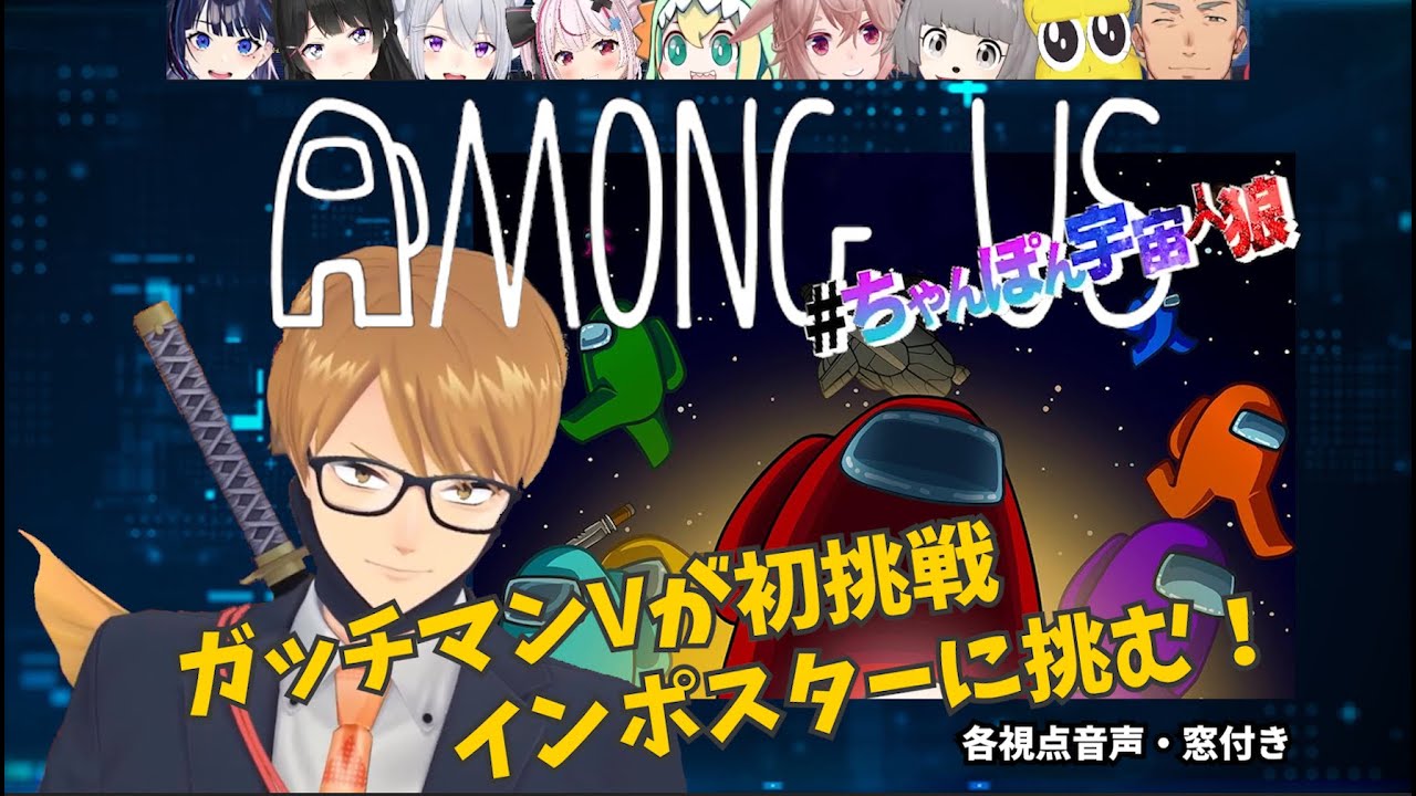 【切り抜き】ガッチマンVが初挑戦・インポスターに挑む！（各視点音声・窓付き）【Among US #ちゃんぽん宇宙人狼】