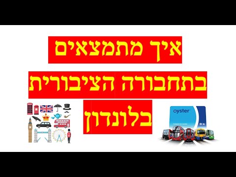 וִידֵאוֹ: תחבורה משדה התעופה בתקציב נמוך