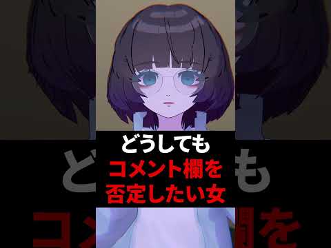 どうしてもコメント欄を否定したい女 #shorts #vtuber #vrchat #vrc