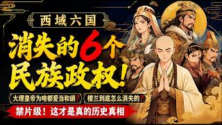 樓蘭一夜消失、大理皇帝為何出家？中國史上消失的6大民族政權！  #中國歷史 #歷史探秘 #大理國 #吐蕃 #西夏 #樓蘭 #大月氏 #西遼 #消失的文明 #神秘古國 #絲綢之路 #成吉思汗 #蒙古帝國 screenshot 5