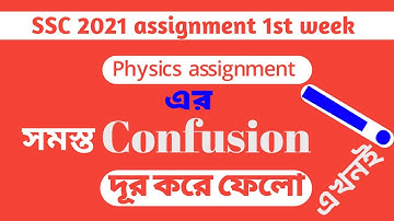 SSC 2021 Physics assignment answer || First week || ভৌত রাশি ও পরিমাপ || Easytech Education.