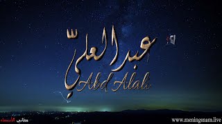 معنى اسم عبدالعلي وصفات حامل هذا الاسم Abd_Alali