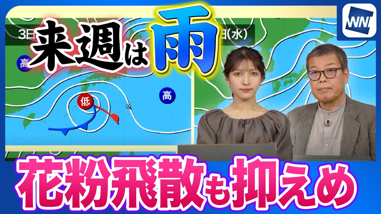 【週間の天気】来週は周期的に雨　雨の日は花粉飛散も抑えめ