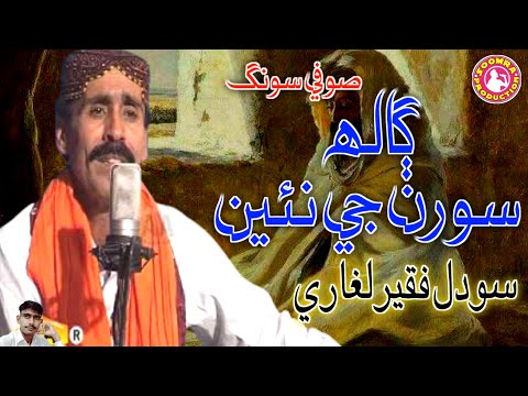 Galh Suran Ji | Sodhal Faqeer Laghari | Sufi Song
