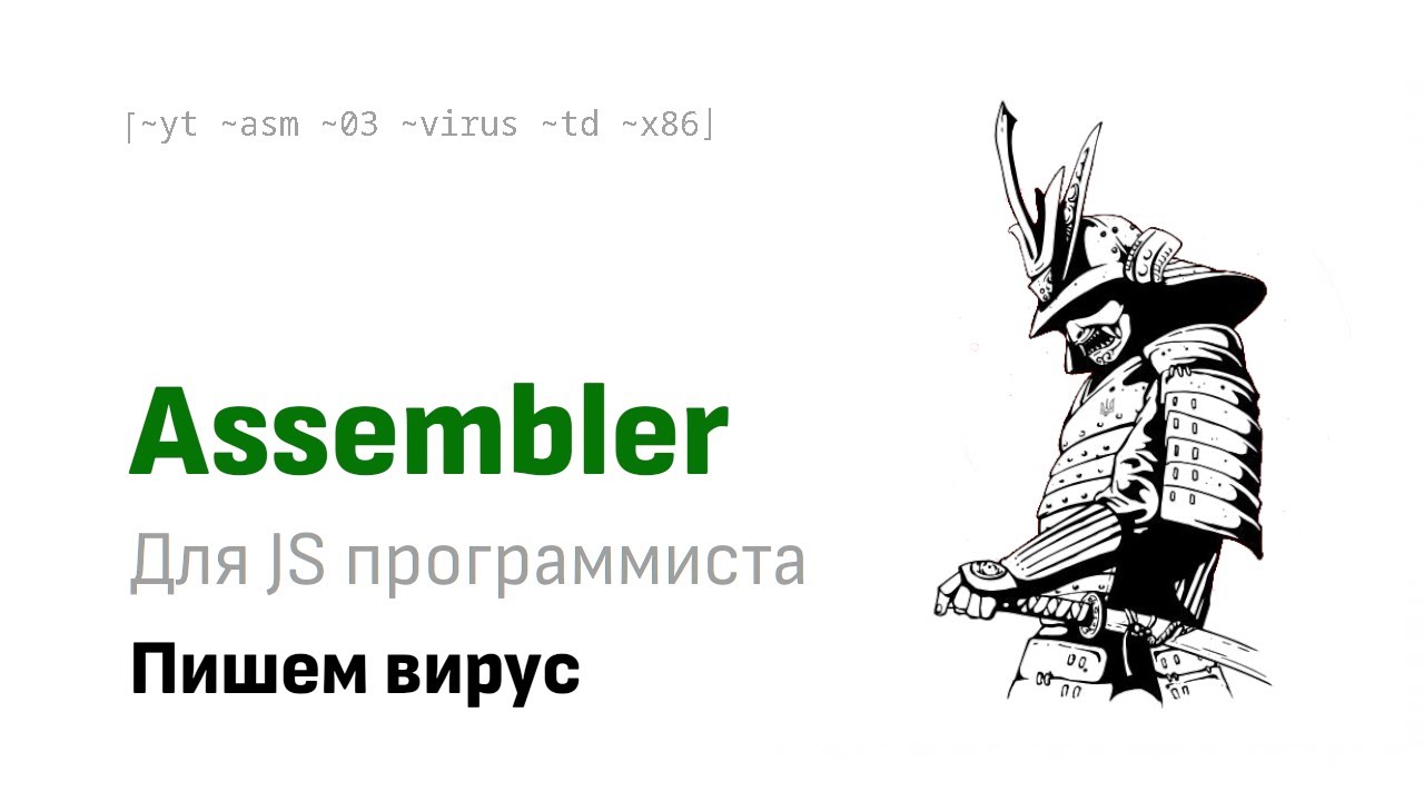 Asm для JS программиста: Пишем вирус - YouTube