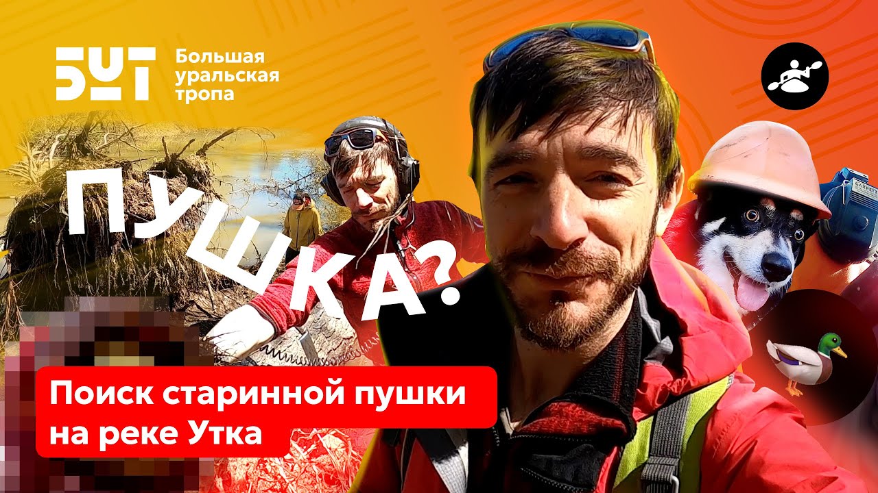 Поиск старинной пушки на реке Утка притоке Чусовой - YouTube
