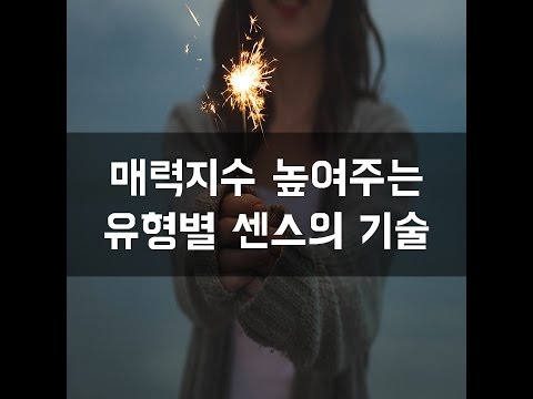 #14 매력지수 높여주는 유형별 센스의 기술[감동그램]