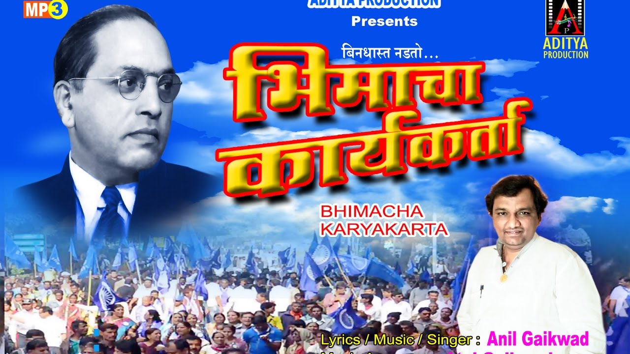 Bhimacha karyakarta l    Anil Gaikwad bhim song   Anil   Atul  Aditya Production