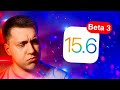 Бета не нужная НИКОМУ! Apple выпустила iOS 15.6 Beta 3 для iPhone! Стоит ли Ставить? Что Нового?