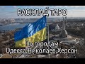 УКРАИНА | РАСКЛАД ТАРО НА ГОРОД ОДЕССА, НИКОЛАЕВ, ХЕРСОН | НОЯБРЬ