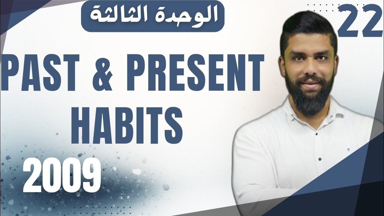 انجليزي 2009 الوحدة الثالثة  past and present habits شرح قاعدة