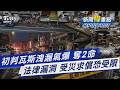 新竹瓦斯洩漏氣爆 奪2命 業者鑽法律漏洞 受災求償恐受限｜新聞"樺"重點PODCAST@TVBSNEWS01