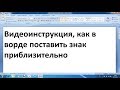 Как поставить знак приблизительно в ворде