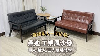【TAKUMIYA】桑迪工業風沙發(單人/雙人/三人)組裝教學
