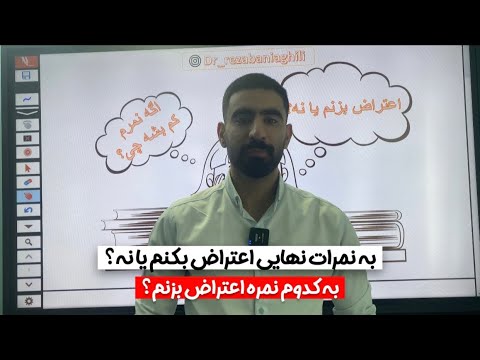 به کدوم نمره امتحان نهاییمون اعتراض بزنیم