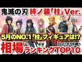 【鬼滅の刃】鬼滅の相場ランキング！超人気プライズフィギュアの-絆ノ装-シリーズ｢柱｣ver.5月NO.1の柱はこれだ！