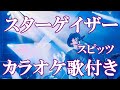 スターゲイザー スピッツ カラオケ on vocal  カラオケ練習用  歌付き ボーカル入り 歌詞付き karaoke songs
