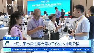 [正点财经]上海：第七届进博会筹办工作进入冲刺阶段| 财经风云