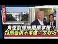 特朗普稱不考慮2028年角逐副總統|國際新聞|無綫新聞|TVB News|2025/10/28