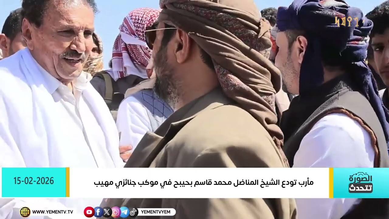 الصورة تتحدث| 2026/ 02/ 15