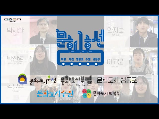 1호선으로 이어진 5개 문화도시 이야기 Ι 2023 문화1호선 기록영상