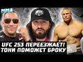 Масвидаль нашел БОЙ. Джонс - Леснар: Тони спешит на помощь. UFC 253 переехал. Хабиб уедет в Дубай