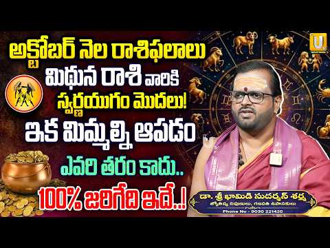 మిథున రాశి జీవితంలో ఊహించని మార్పులు..! | Mithuna Rasi Octobar 2026 | Sudharshana Sharma | UTV