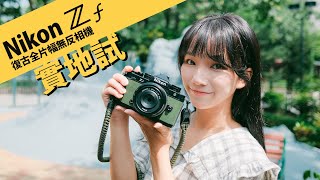 文青最愛 Nikon Zf 復古外型全片幅無反相機 || 攝陸試機 [粵語字幕/ English Subtitle]