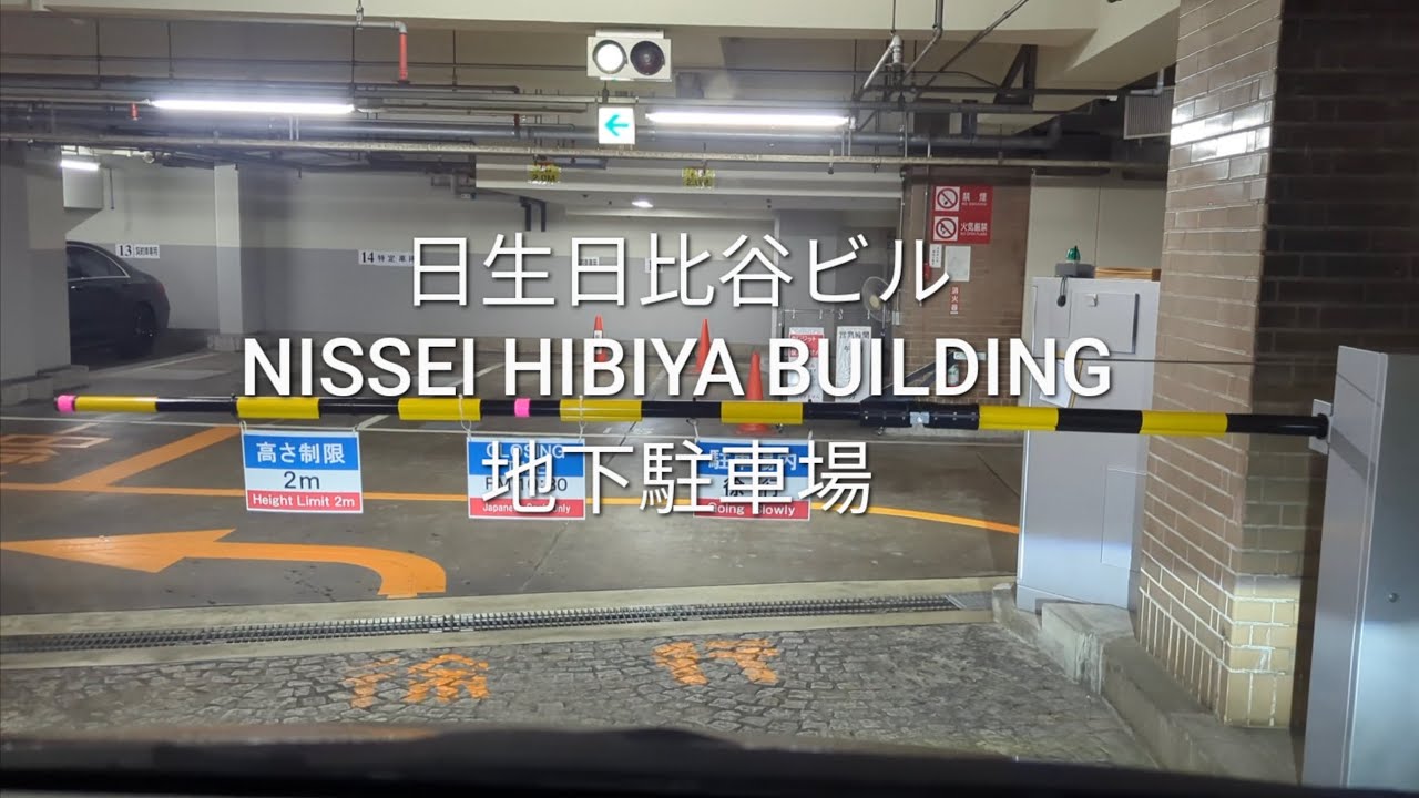 駐車場：日生日比谷ビルの地下駐車場