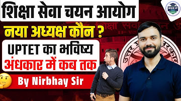 UPTET का भविष्य? 🧐 नया अध्यक्ष कौन बनेगा? | शिक्षासेवाचयन आयोग अपडेट | By Nirbhay Sir
