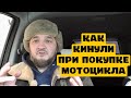 КАК КИНУЛИ ПРИ ПОКУПКЕ МОТОЦИКЛА. YAMAHA TTR 250.#Shorts