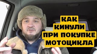 видео: КАК КИНУЛИ ПРИ ПОКУПКЕ МОТОЦИКЛА. YAMAHA TTR 250.#Shorts картинка: КАК КИНУЛИ ПРИ ПОКУПКЕ МОТОЦИКЛА. YAMAHA TTR 250.#Shorts